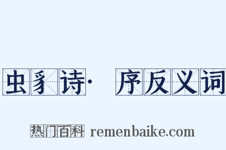 虫豸诗·序反义词是什么意思的图片